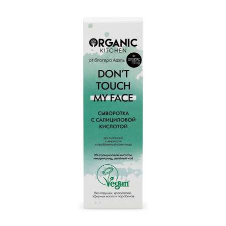 Сыворотка для лица Organic Kitchen с салициловой кислотой Dont touch my face 30 мл