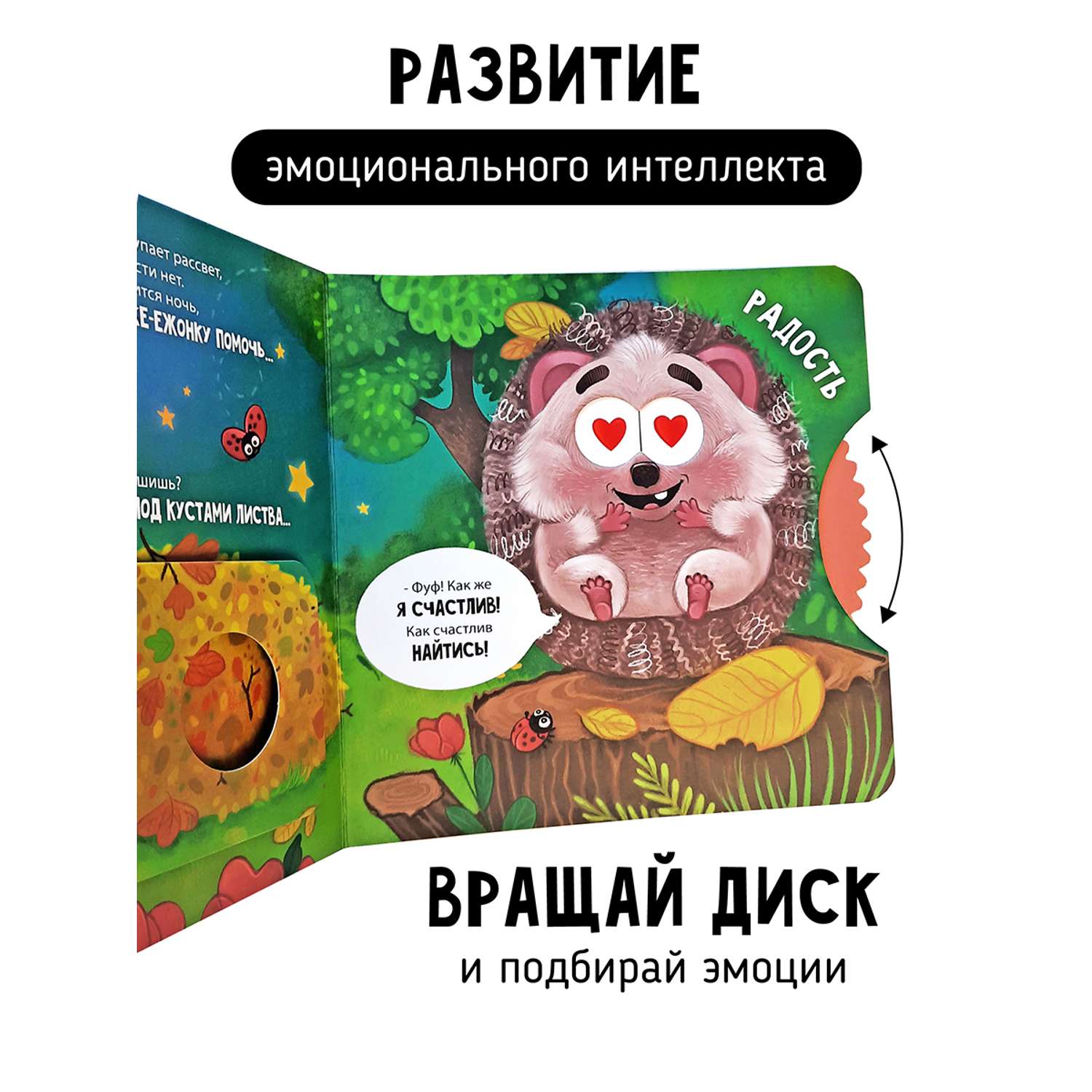 Книга для детей с окошками Счастье внутри Ежик ищет маму - фото 3