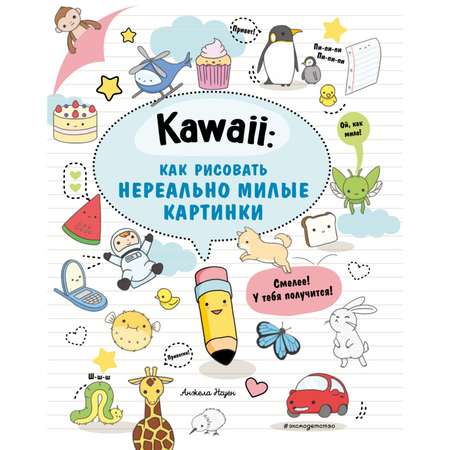 Книга Эксмо Kawaii как рисовать нереально милые картинки