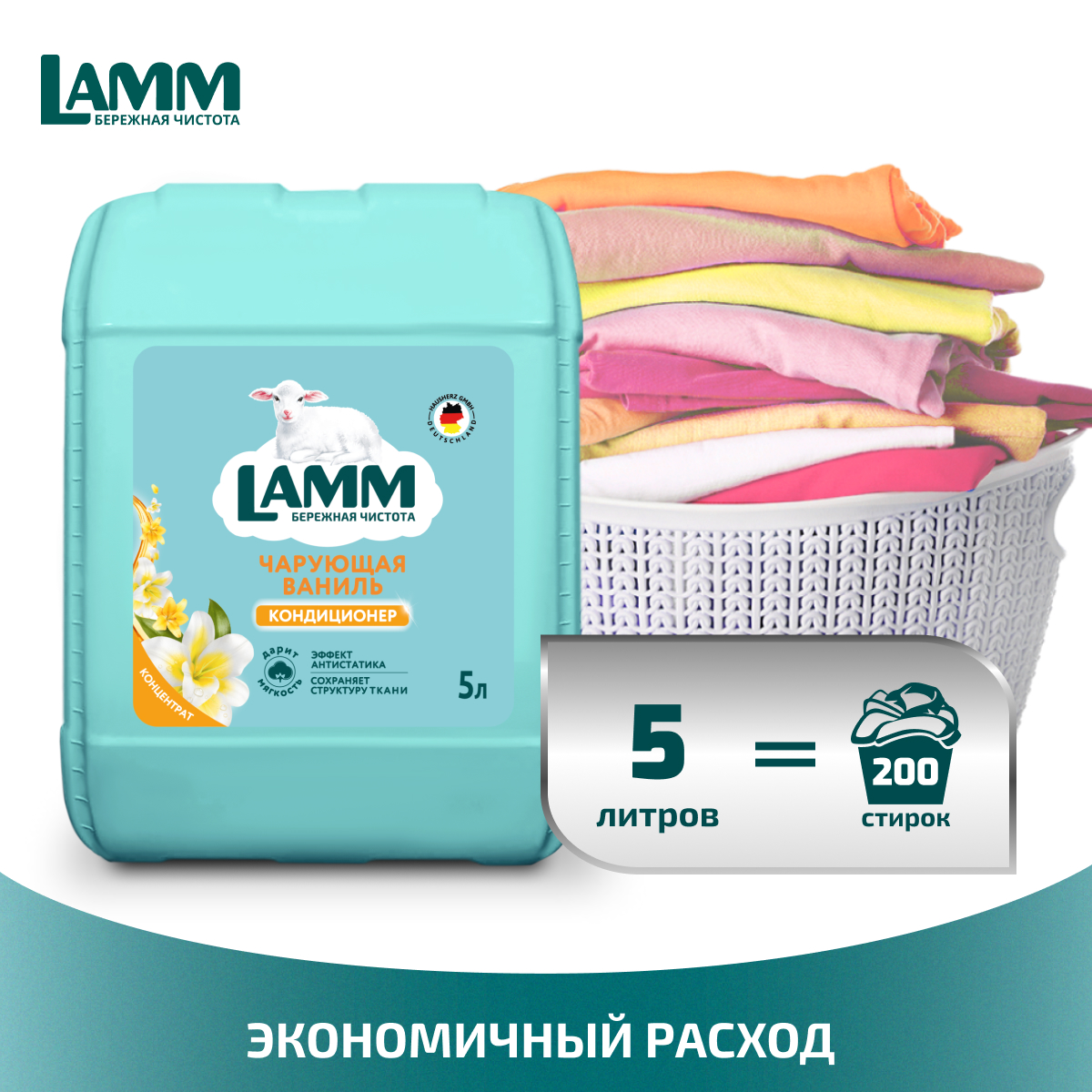 Кондиционер для белья LAMM Чарующая ваниль 5л - фото 3