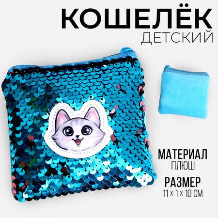 Кошелёк Milo Toys с пайетками антистресс «Волшебный котик»