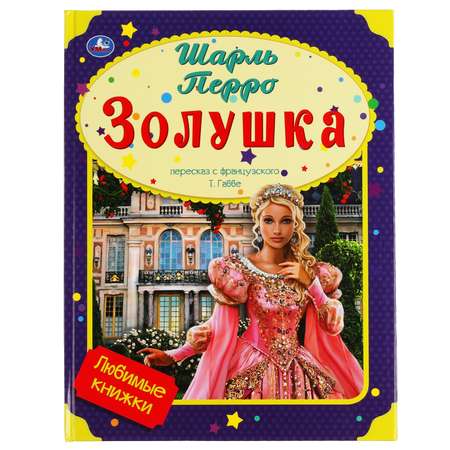 Книга УМка Золушка. Шарль Перро