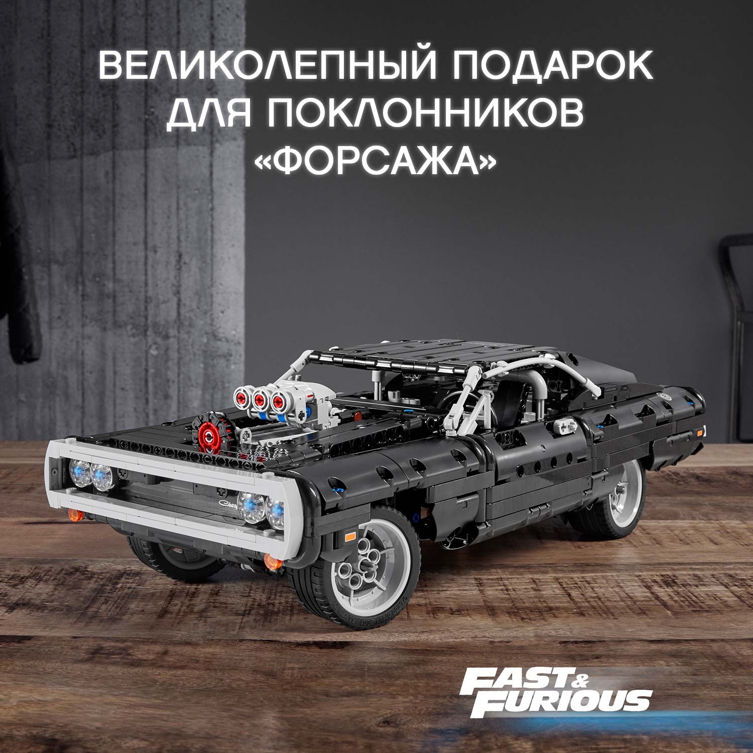 Конструктор LEGO Technic Dodge Charger Доминика Торетто 42111 - фото 4