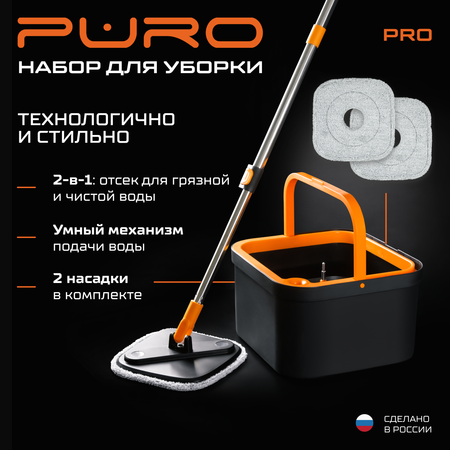 Комплект для уборки PURO Pro