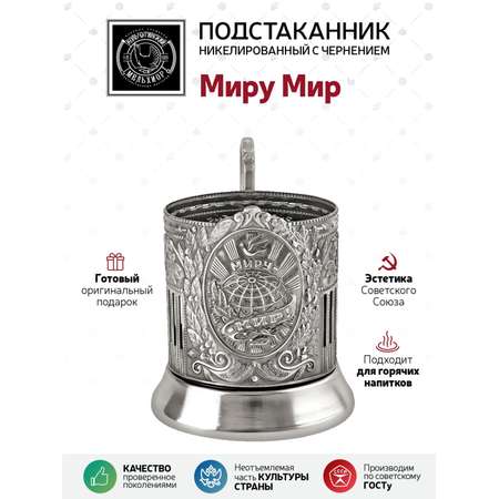 Подстаканник Кольчугинский мельхиор Миру Мир Советский никелированный