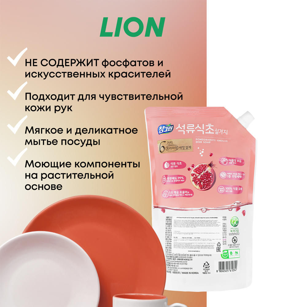 Средство для мытья посуды CJ LION Charmgreen овощей и фруктов гранат 900 г - фото 2