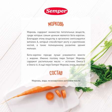 Пюре Semper морковь 125г с 4месяцев