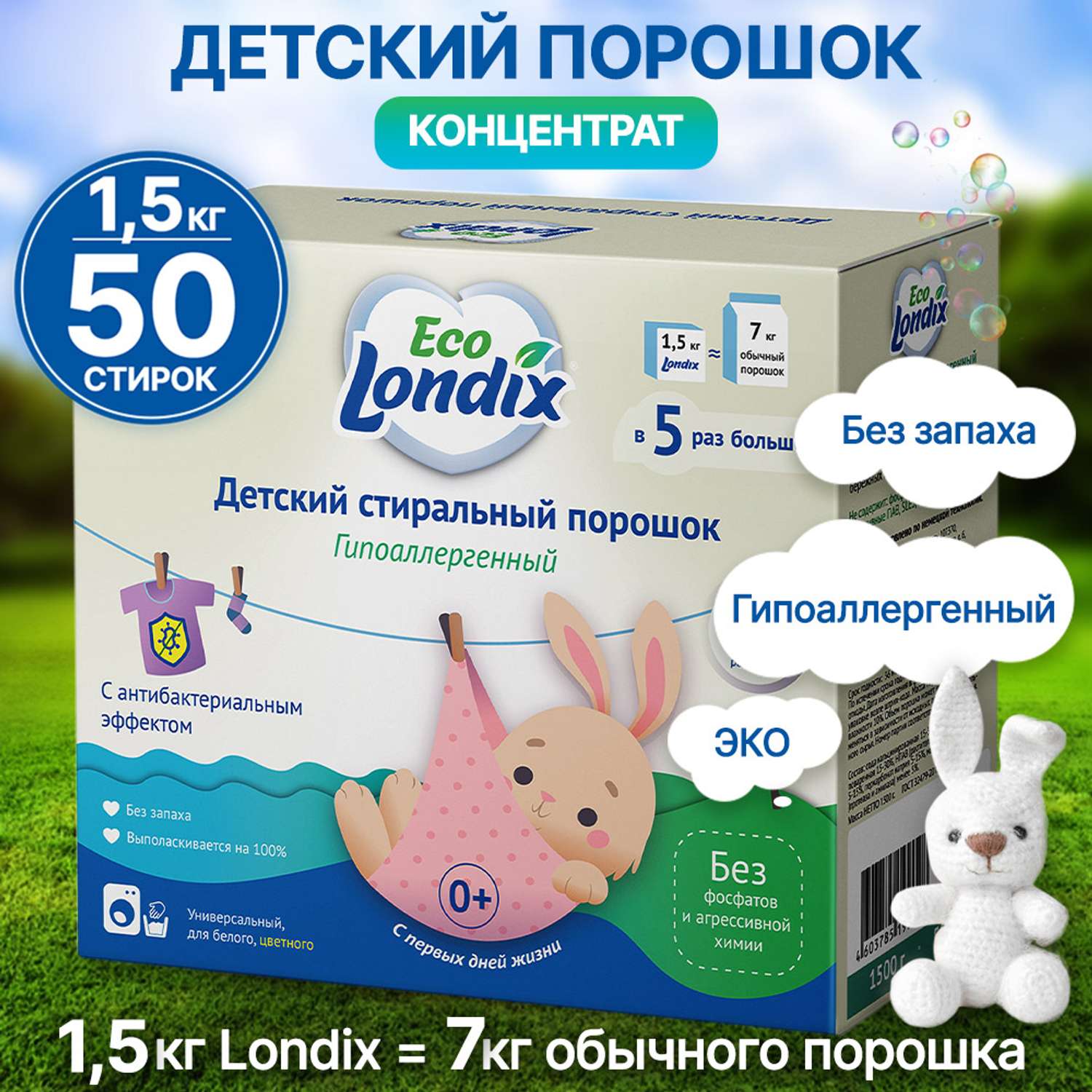 Детский стиральный порошок Londix гипоаллергенный без запаха концентрат 50 стирок (1.5 кг) - фото 1