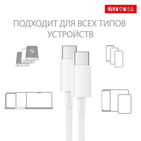 Кабель для телефона QUIVIRA USB Type-C на Type-C 100w белый