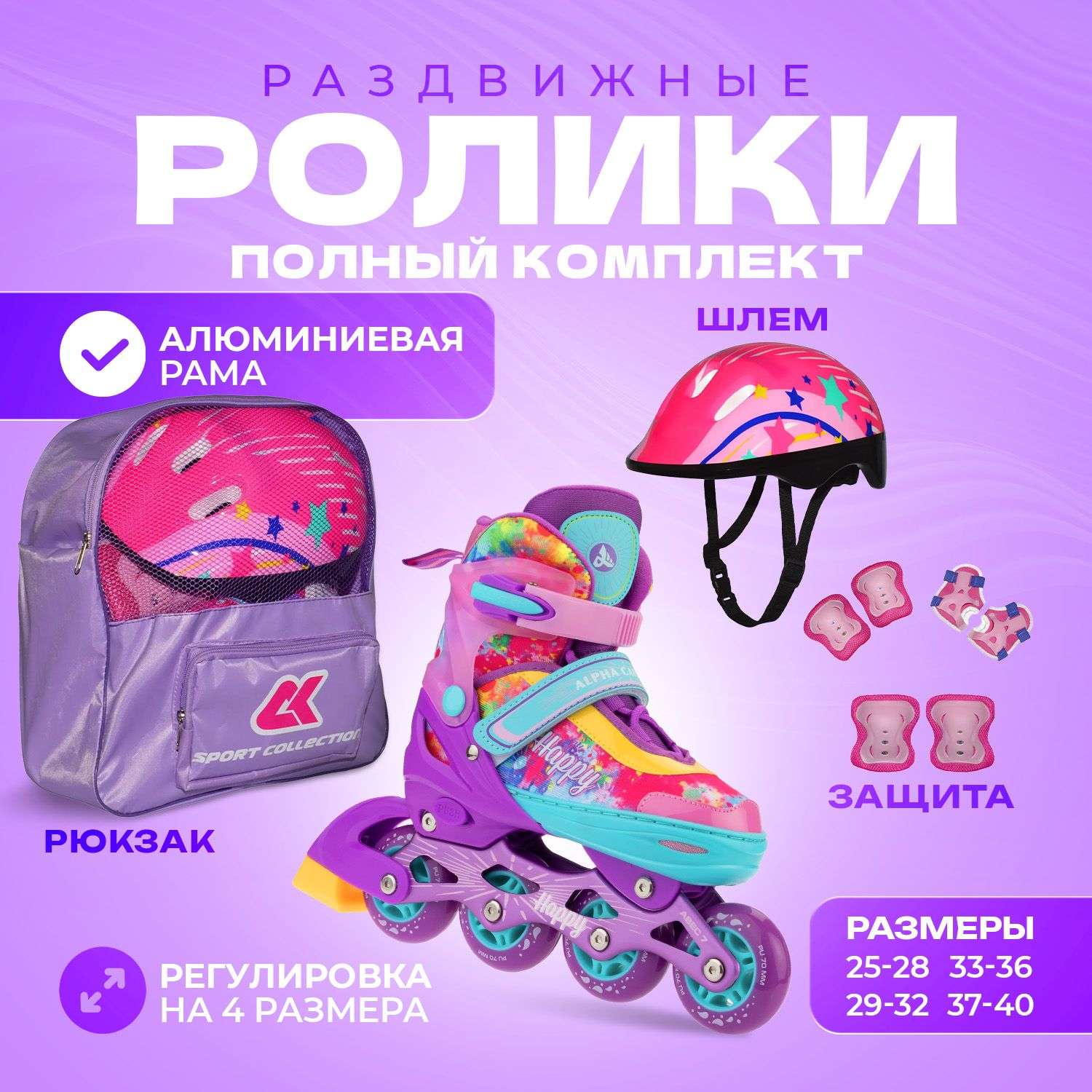 Набор роликовые коньки Sport Collection раздвижные Set Happy Violet шлем и набор защиты в сумке размер M 33-36 - фото 1
