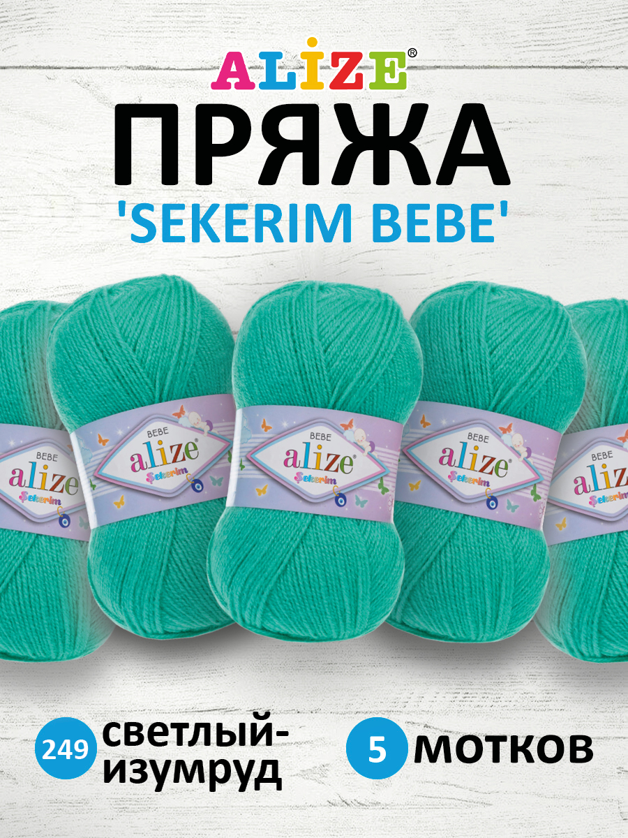 Пряжа для вязания Alize sekerim bebe 100 гр 320 м акрил для мягких игрушек 249 светлый-изумруд 5 мотков - фото 1