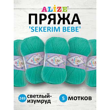 Пряжа для вязания Alize sekerim bebe 100 гр 320 м акрил для мягких игрушек 249 светлый-изумруд 5 мотков