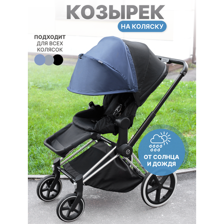 Козырек для коляски от солнца Buggykids Темно-синий