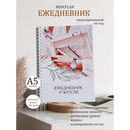 Ежедневник NEW.PLAN Учителя 66 лист. в ассортименте