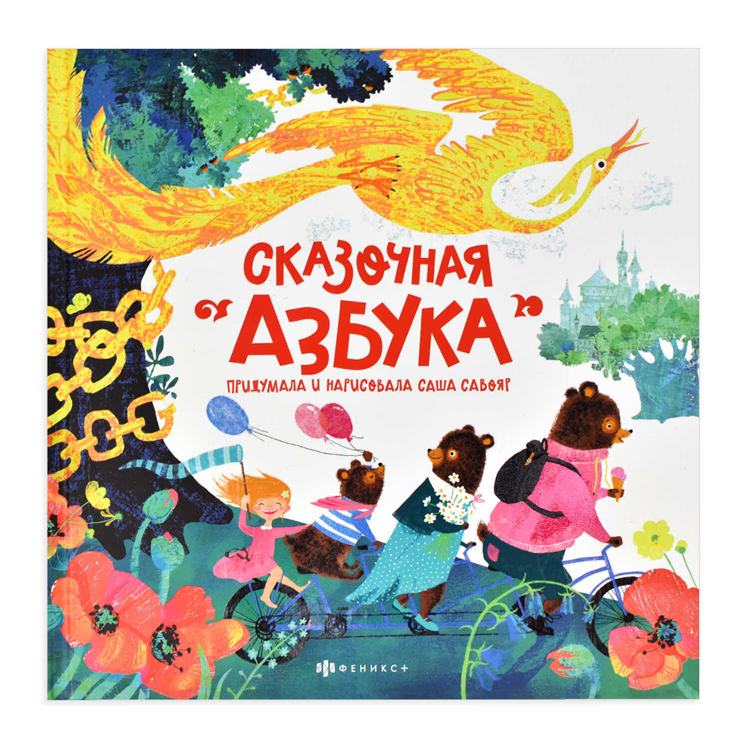 Книжка-картинка для детей ФЕНИКС+ Сказочная азбука