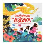 Книжка-картинка для детей Феникс + Сказочная азбука