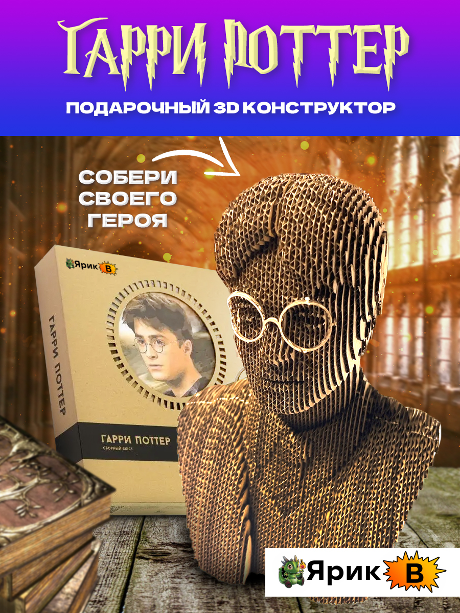 Картонный 3D конструктор Ярик B Гарри Поттер 188347677 - фото 1