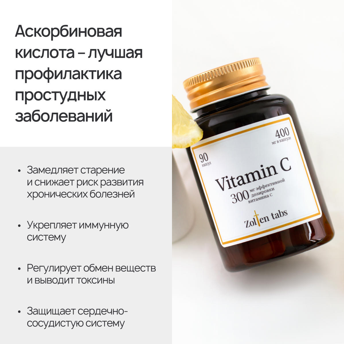 Биологически активная добавка Zolten Tabs витамин С аскорбиновая кислота витаминно-минеральный комплекс 90 капсул - фото 2