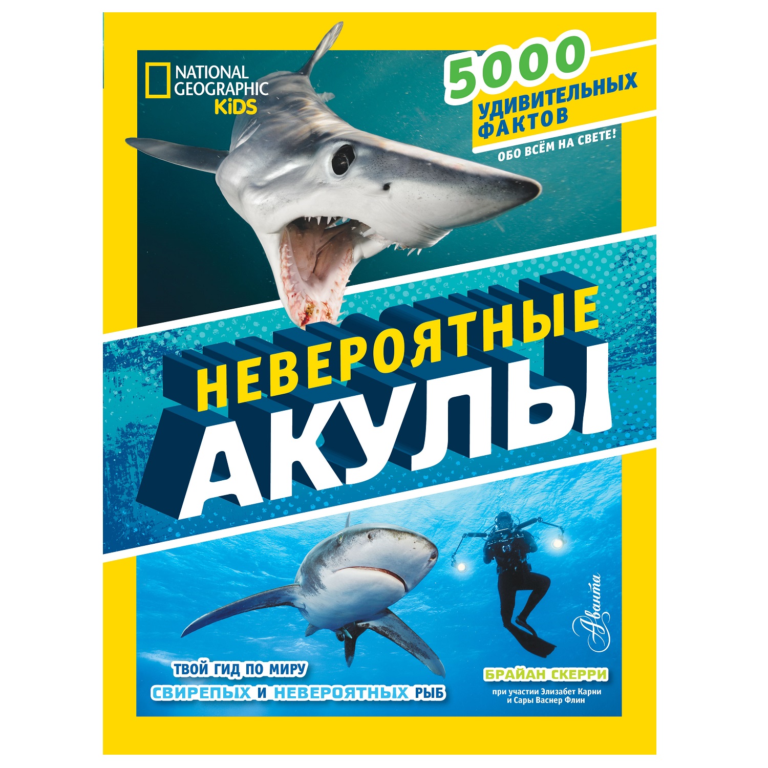 Энциклопедия АСТ Невероятные акулы 5000 удивительных фактов - фото 1