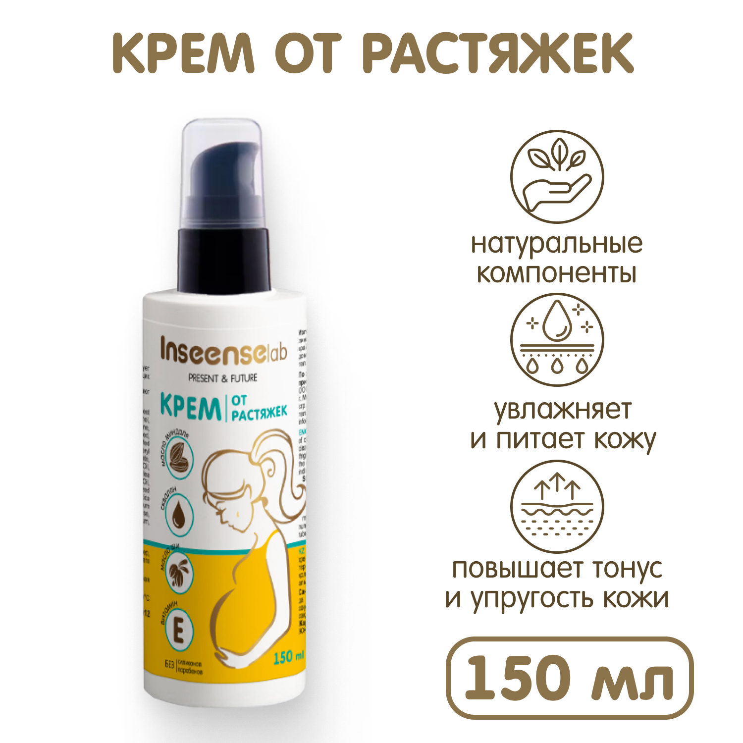 Крем от растяжек INSEENSE 150 мл купить по цене 231 ₽ в интернет-магазине  Детский мир