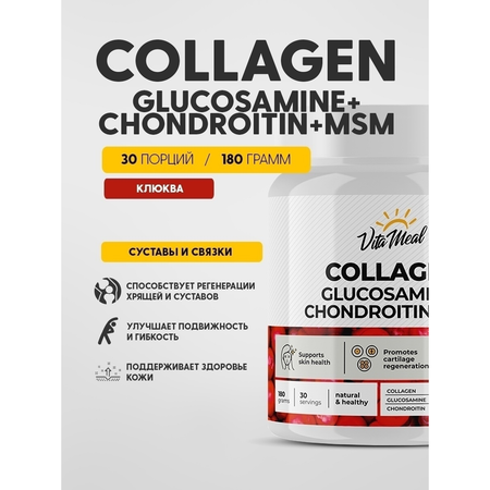 Коллаген VitaMeal + Глюкозамин + Хондроитин + МСМ со вкусом клюква 180 г