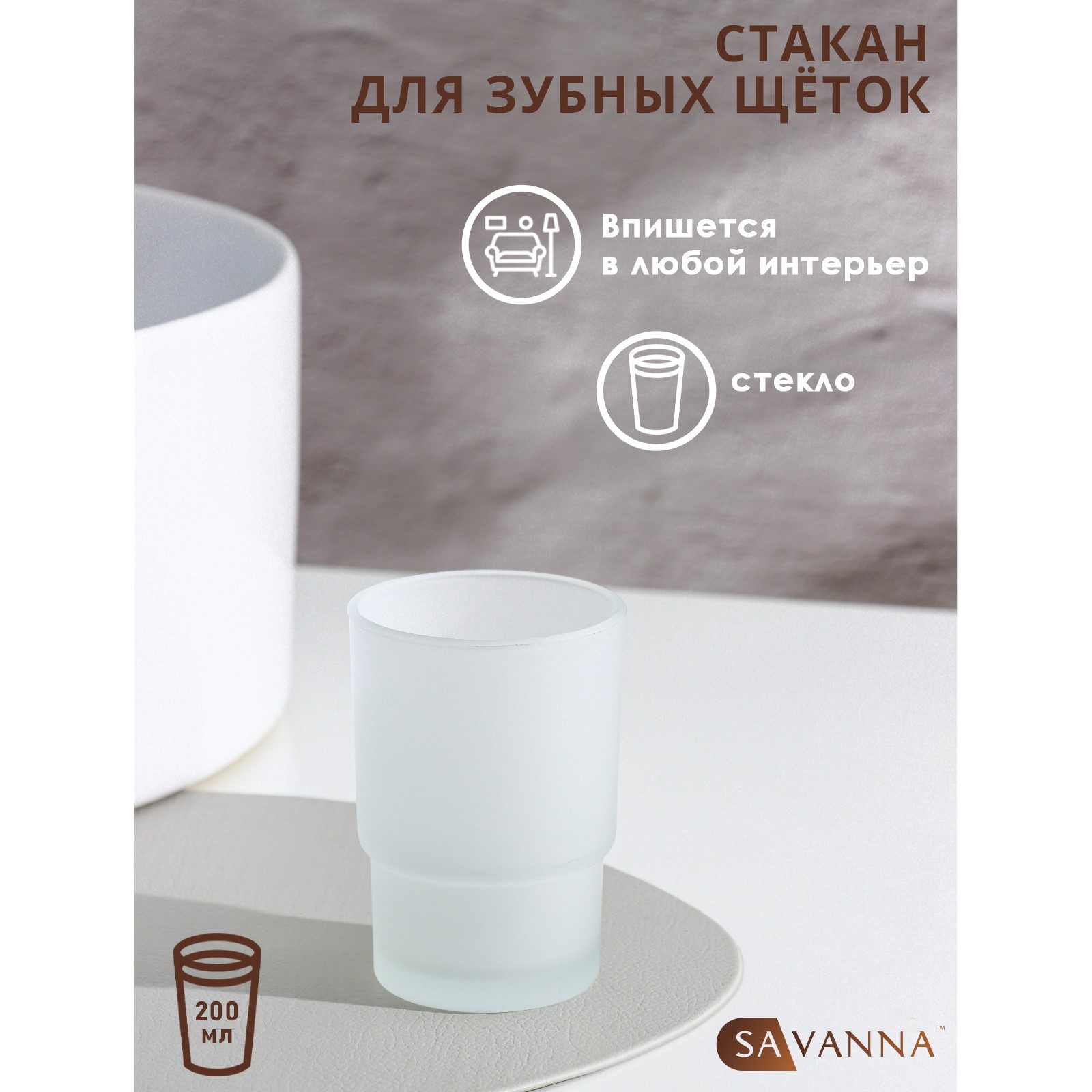 Стакан SAVANNA для зубных щёток «Гарант» d=67 см матовый - фото 2