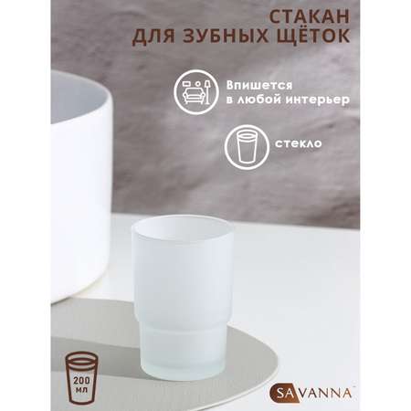 Стакан SAVANNA для зубных щёток «Гарант» d=67 см матовый