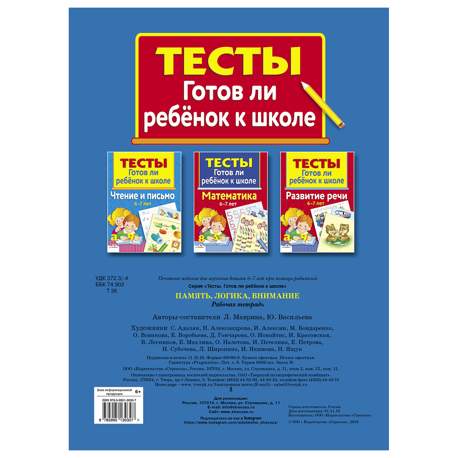 Книга СТРЕКОЗА Тесты Память логика внимание 6 7 лет - фото 5