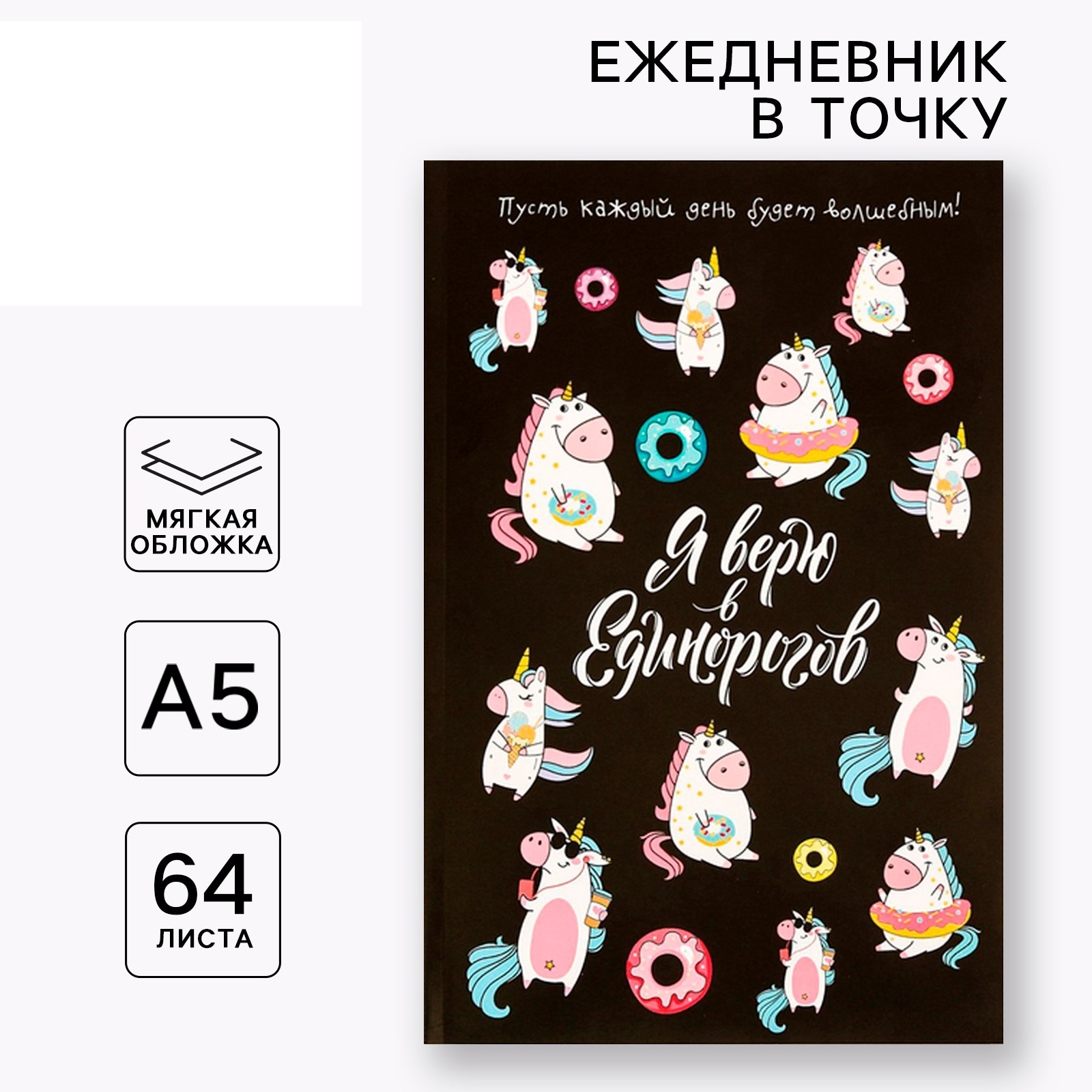 Ежедневник ArtFox в точку Я верю в единорогов А5 64 листа - фото 1