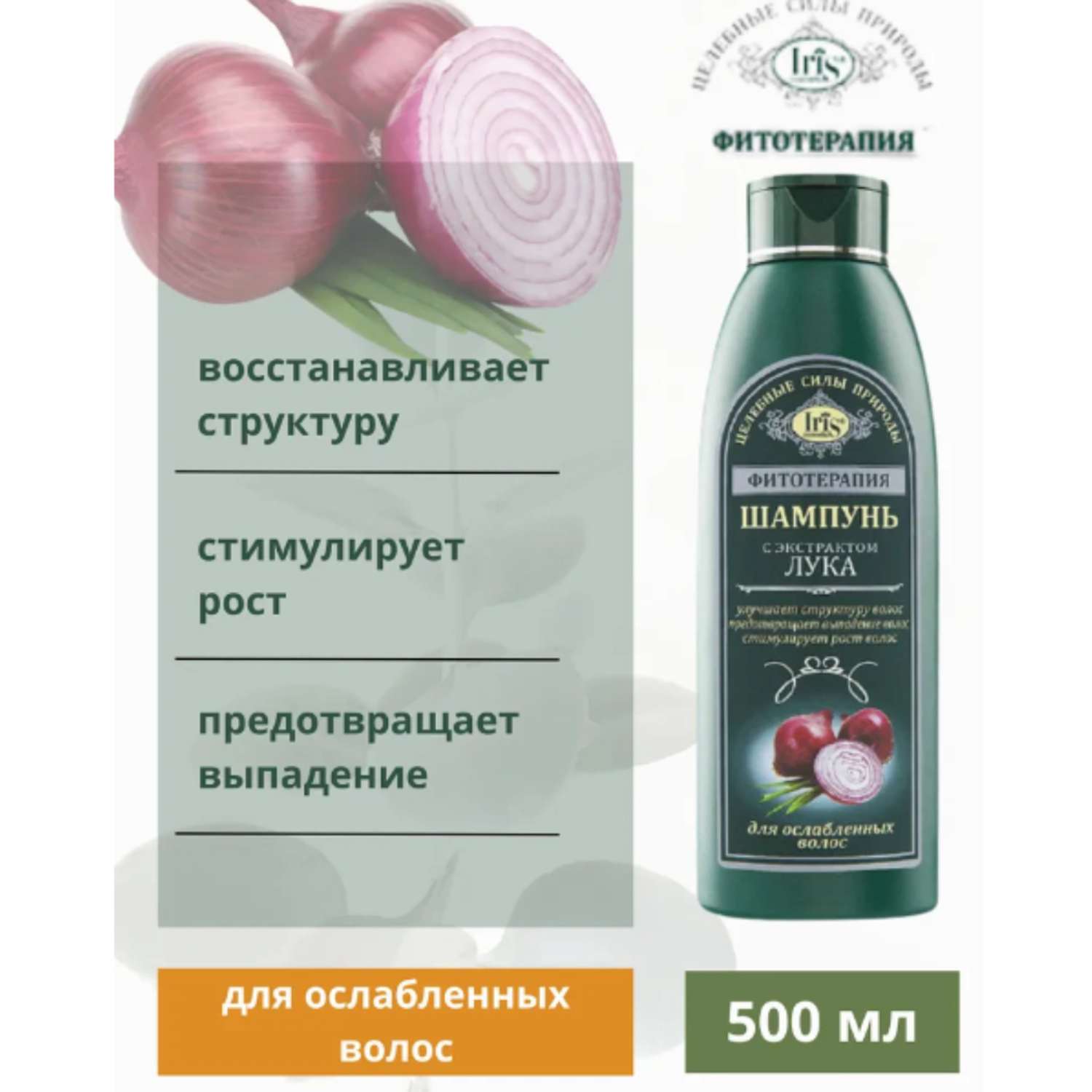 Шампунь для волос Iris Cosmetic фитотерапия с экстрактом лука для ослабленных волос 500 мл - фото 2