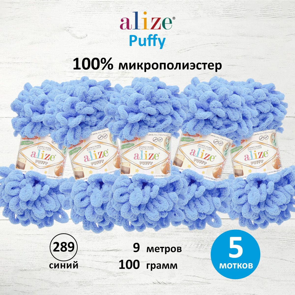 Пряжа для вязания Alize puffy 100 г 9 м микрополиэстер фантазийная плюшевая 289 синий 5 мотков - фото 1