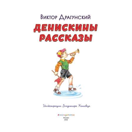 Книга Эксмо Денискины рассказы иллюстрации Канивца