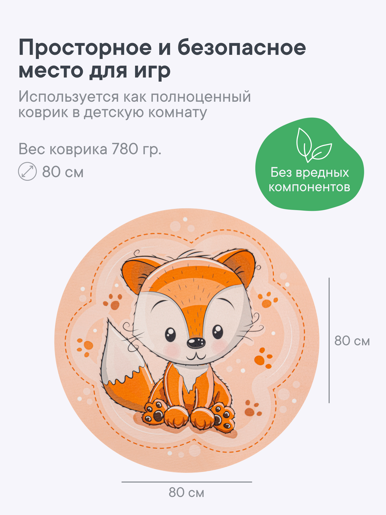 Коврик игровой для детей VILINA "Забава" диам. 80 см Лисёнок - фото 4