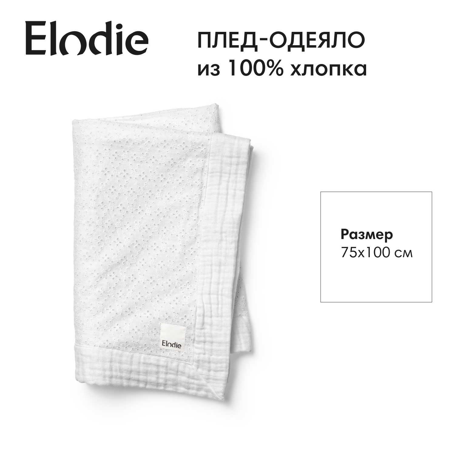 Плед-одеяло, хлопок Elodie 75*100 см, Embroidery Anglaise - фото 1