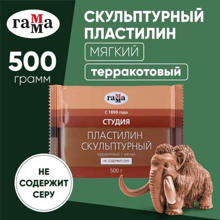 Пластилин скульптурный Гамма Студия терракотовый мягкий 500г пакет