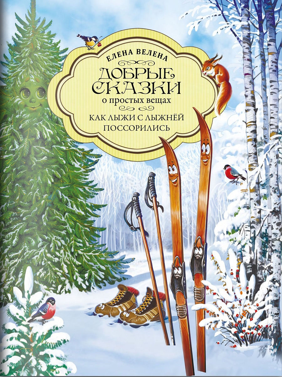 Книга Добрые сказки Как Лыжи с Лыжнёй поссорились. Сказки для малышей - фото 1