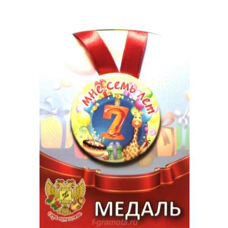 Медаль Филькина Грамота на день рождения мне 7 лет