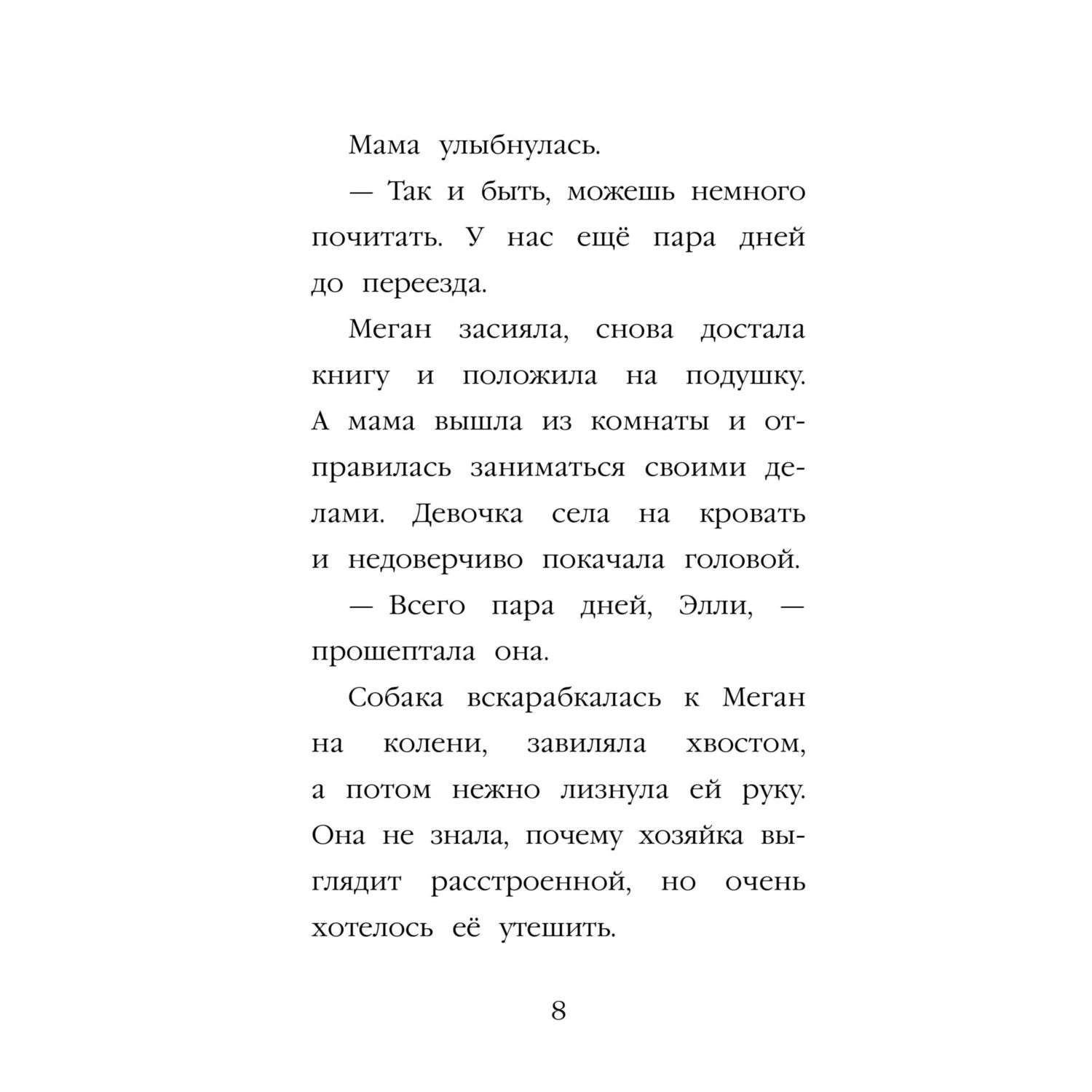 Книга Эксмо Щенок Элли или Долгая дорога домой - фото 8