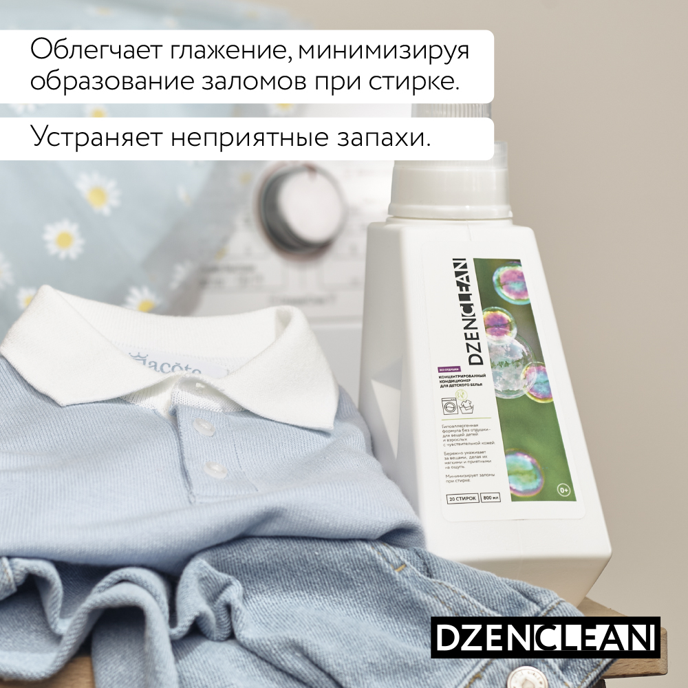 Кондиционер-ополаскиватель DzenClean гипоаллергенный концентрированный для детского белья 800 мл - фото 6