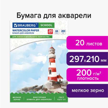 Бумага для акварели Brauberg в папке для рисования художественная А4 200 г/м2