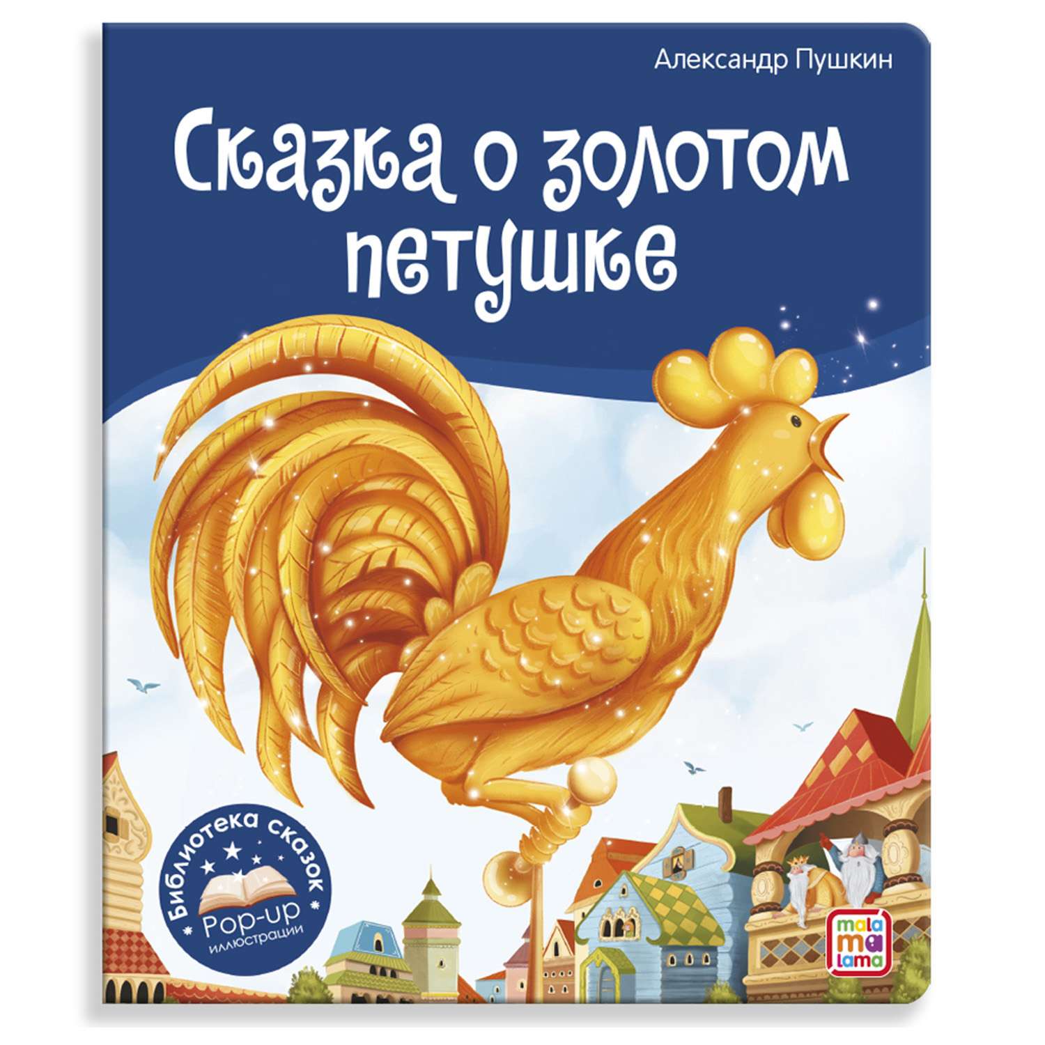 Книга с объемными картинками Malamalama Сказка о золотом петушке Пушкин - фото 1