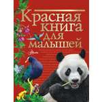 Книга АСТ Красная книга для малышей