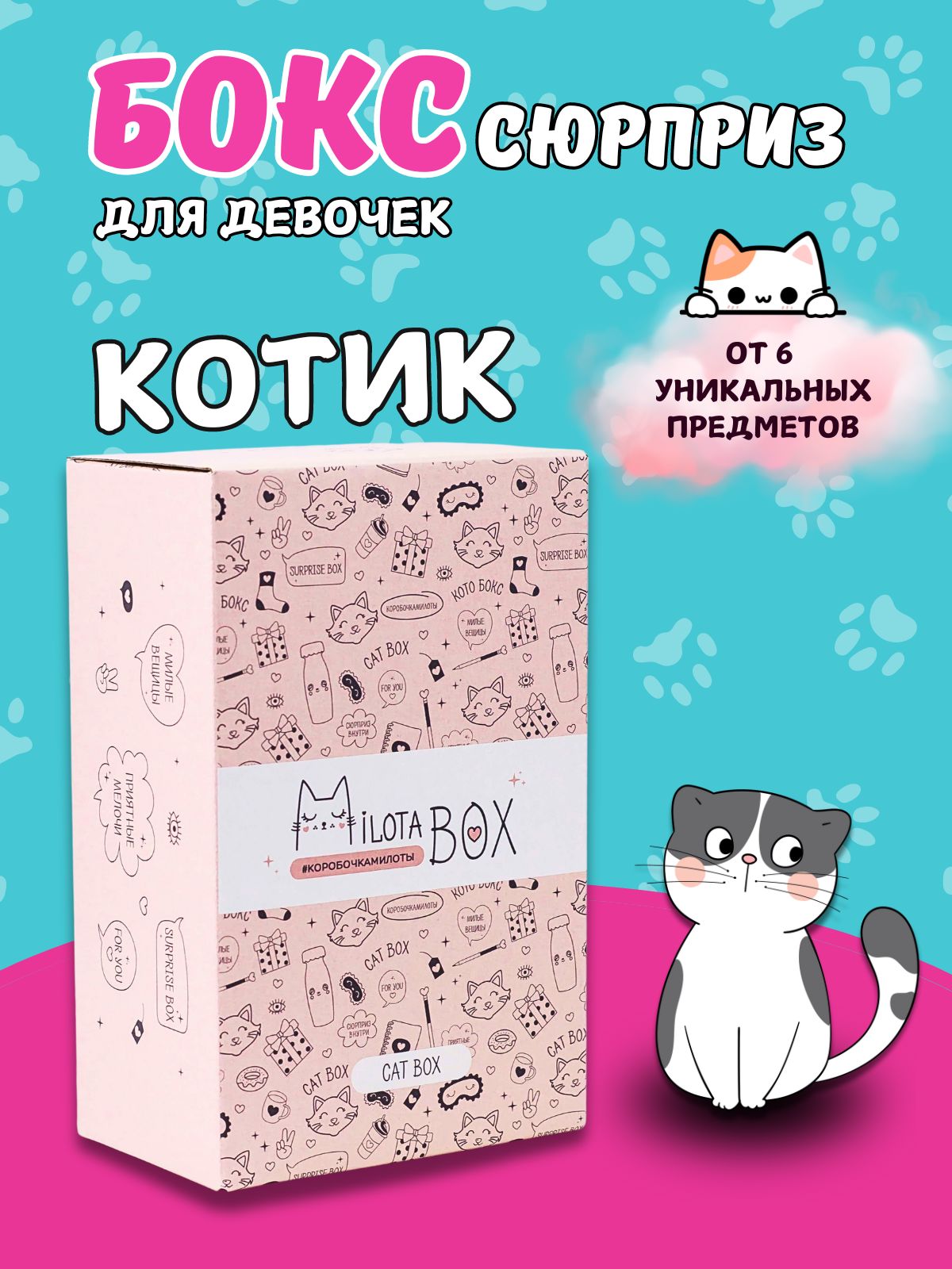 Подарочный бокс для девочки iLikeGift Milota Box mini котик - фото 1