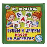 Игра УМка Касса на магнитах Буквы и цифры 96 карточек Жукова 251372