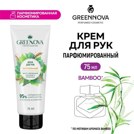 Крем для рук GREENNOVA питательный 75 мл