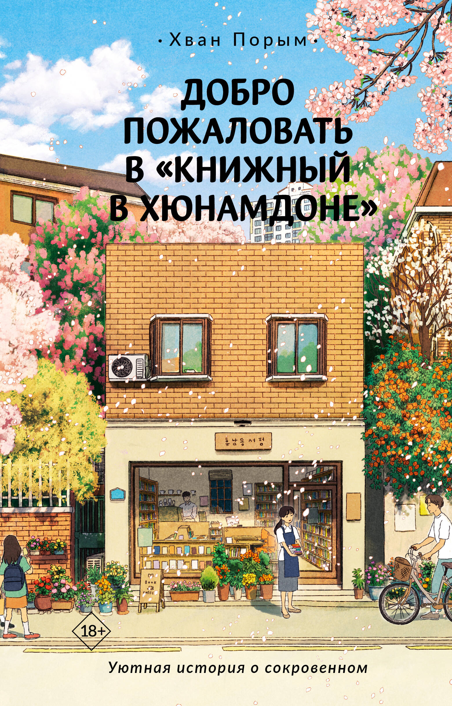 Книга АСТ Добро пожаловать в «Книжный в Хюнамдоне» купить по цене 574 ₽ в  интернет-магазине Детский мир