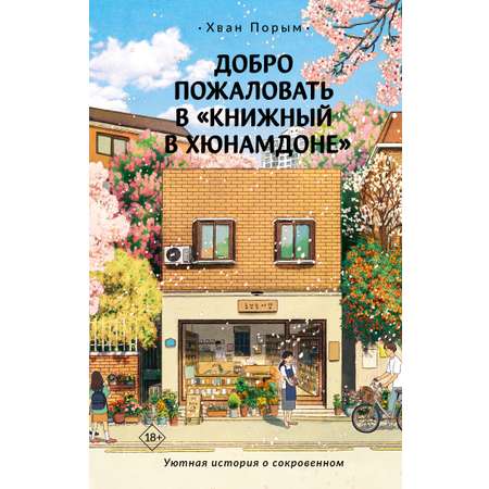 Книга АСТ Добро пожаловать в «Книжный в Хюнамдоне»