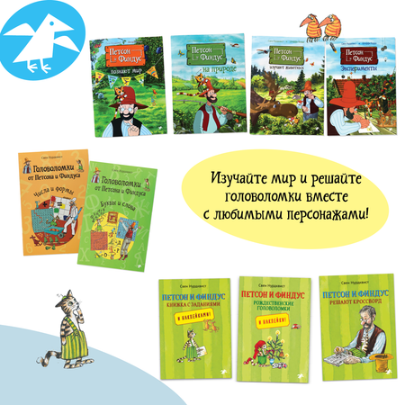 Книга ALBUS CORVUS Головоломки от Петсона и Финдуса. Числа и формы