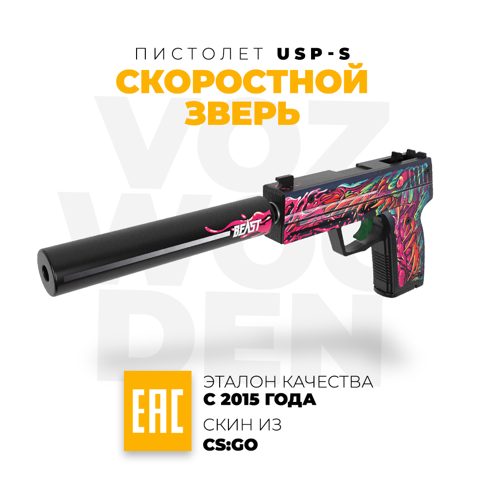 Игрушечный пистолет VozWooden USP-S Скоростной Зверь CS GO резинкострел  деревянный купить по цене 2490 ₽ в интернет-магазине Детский мир