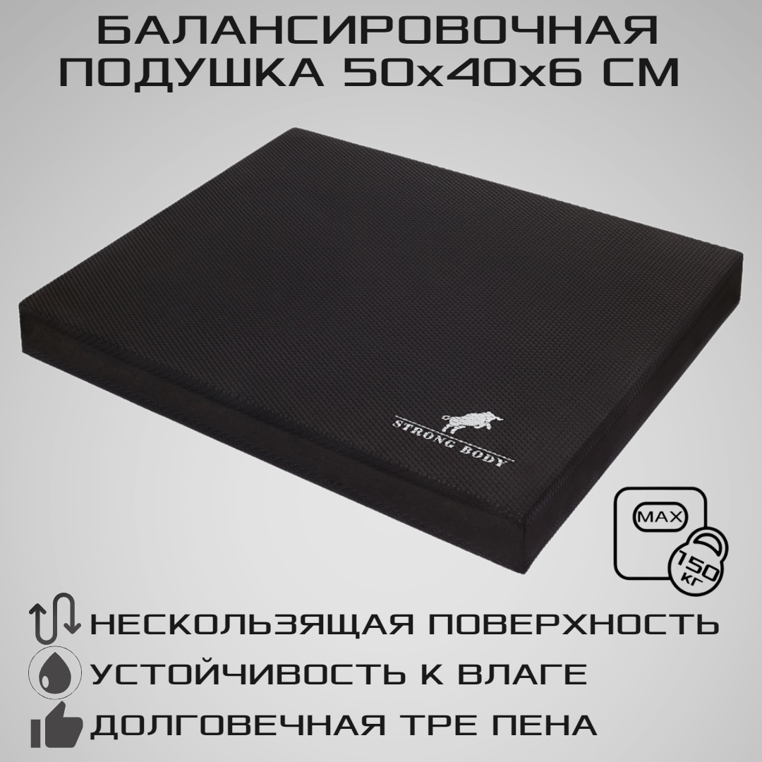 Балансировочная подушка STRONG BODY платформа Черная - фото 1